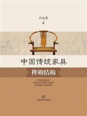 《中国传统家具榫卯结构》-吕九芳
