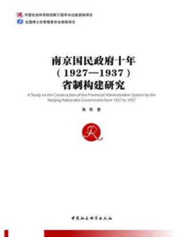《南京国民政府十年（1927—1937）省制构建研究》-陈明