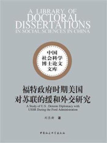 《福特政府时期美国对苏联的缓和外交研究》-刘长新