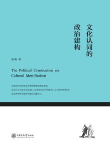 《文化认同的政治建构》-俞楠
