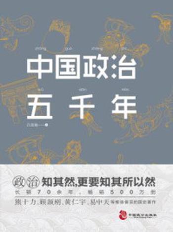 《中国政治五千年》-吕思勉