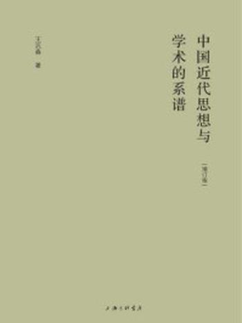 《中国近代思想与学术的系谱（增订版）》-王汎森