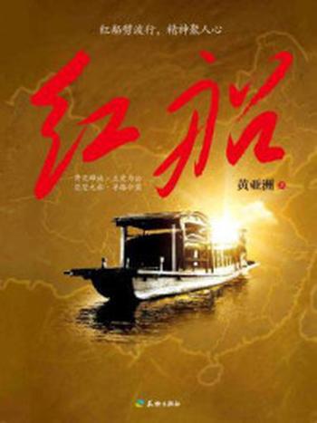 《红船》-黄亚洲