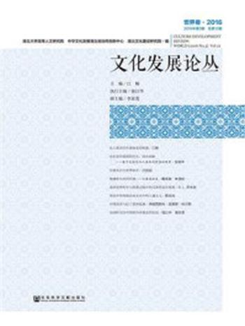 《文化发展论丛（2016年第3期·总第12期·世界卷）》-江畅