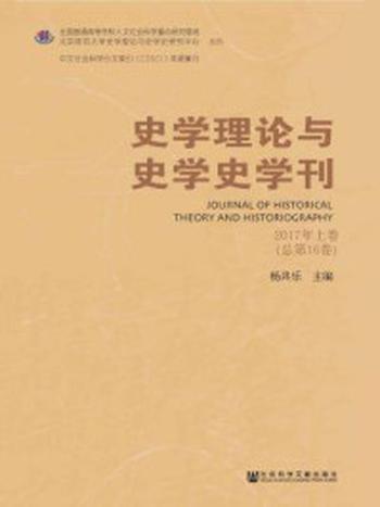 《史学理论与史学史学刊（2017年上卷·总第16卷）》-杨共乐