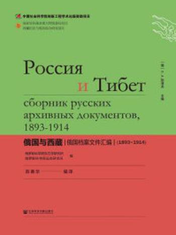 《俄国与西藏：俄国档案文件汇编（1893～1914）》-俄罗斯科学院东方学研究所