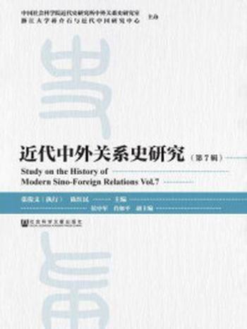 《近代中外关系史研究（第7辑）》-张俊义