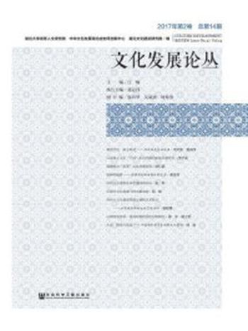 《文化发展论丛（2017年·第2卷·总第14期）》-湖北大学高等人文研究院