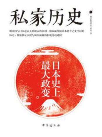 《私家历史1：日本史上最大政变》-指文私家历史工作室,赤军,不懂战国,监察御史张澄,澳微,伊势早苗