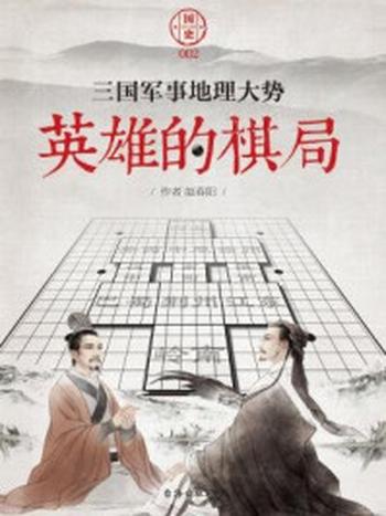 《国史002：英雄的棋局-三国军事地理大势》-赵春阳