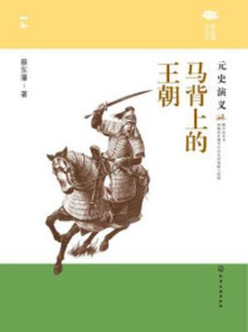 《马背上的王朝：元史演义》-蔡东藩