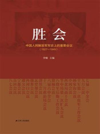 《胜会：中国人民解放军军史上的重要会议（1927-1949）》-李峻