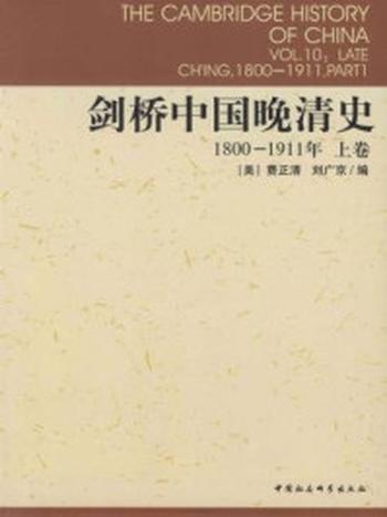 《剑桥中国晚清史：1800-1911年（上卷）》-费正清