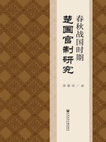 《春秋战国时期楚国官制研究》-谭黎明