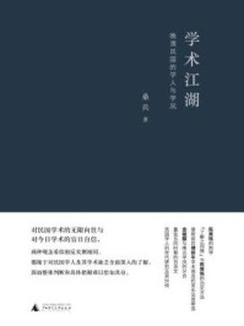 《学术江湖：晚清民国的学人与学风》-桑兵