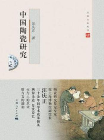 《中国陶瓷研究（第二版）》-汪庆正