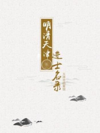 《明清天津进士名录》-天津市档案馆