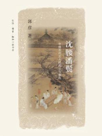 《沈腰潘鬓：中国古代文人的风仪与襟抱》-郭彦