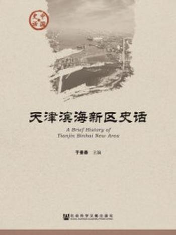 《天津滨海新区史话》-于景森