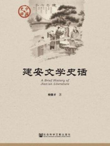 《建安文学史话》-柏俊才