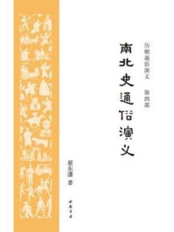 《历朝通俗演义4：南北史通俗演义》-蔡东藩