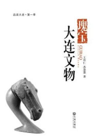 《瑰宝·大连文物（品读大连·第一季）》-王珍仁
