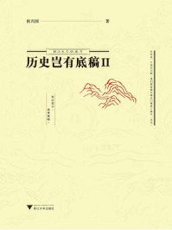 《历史岂有底稿Ⅱ》-侯兴国