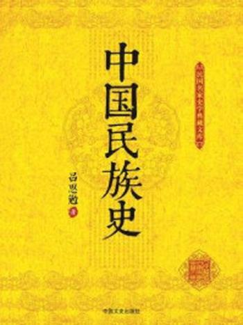 《中国民族史》-吕思勉