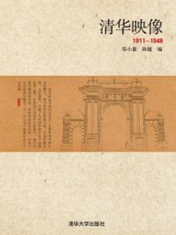 《清华映像（1911-1948）》-郑小惠；陈越,郑小惠,陈越