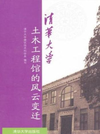 《清华大学土木工程馆的风云变迁》-清华大学建筑技术科学系