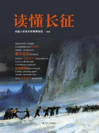 《读懂长征》-中国人民革命军事博物馆