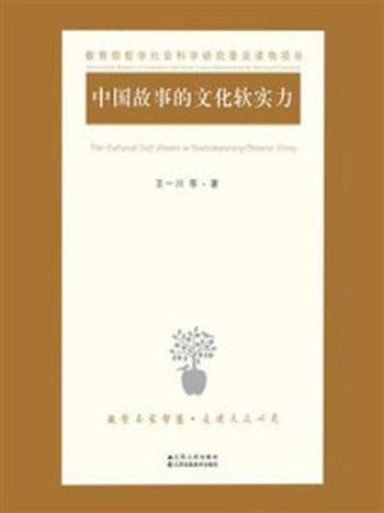《中国故事的文化软实力》-王一川
