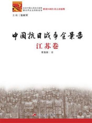 《中国抗日战争全景录·江苏卷》-常浩如