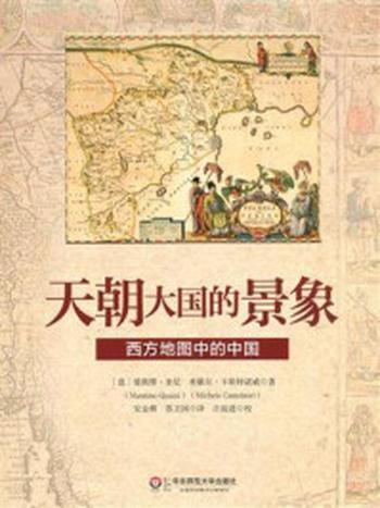 《天朝大国的景象： 西方地图中的中国》-安金辉
