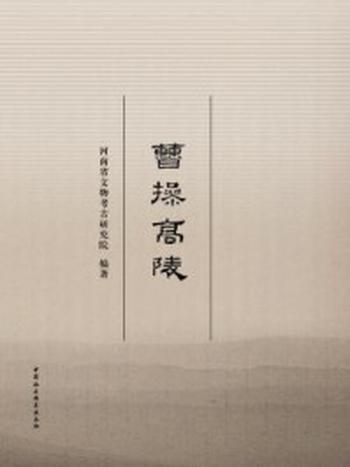 《曹操高陵》-河南省文物考古研究院