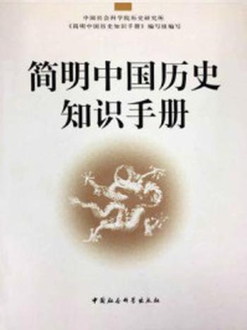 《简明中国历史知识手册》-中国社会科学院历史研究所