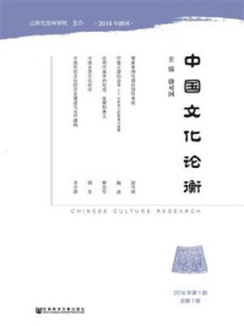 《中国文化论衡（2016年第1期）》-涂可国