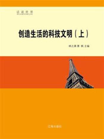 《创造生活的科技文明（上）》-林之满