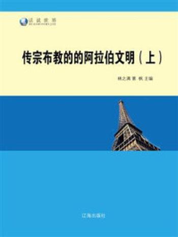 《传宗布教的的阿拉伯文明（上）》-林之满