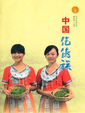《中国仡佬族（中华民族文化丛书）》-周小艺