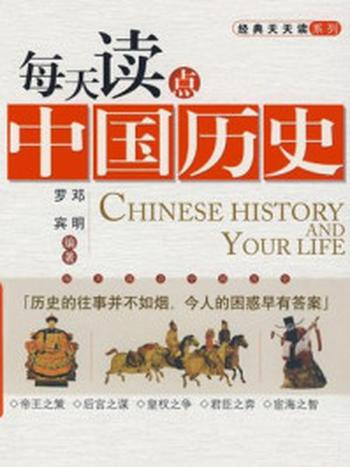 《每天读点中国历史》-罗宾,邓明