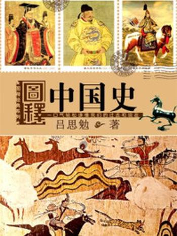 《图释经典系列：图释中国史》-吕思勉
