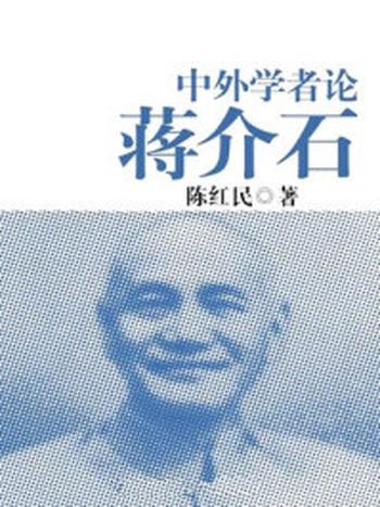 《蒋介石与近代中国国际学术研讨会论文集》-陈红民