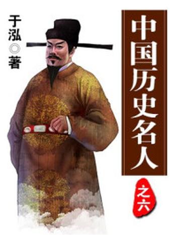 《中国历史名人之六》-于泓