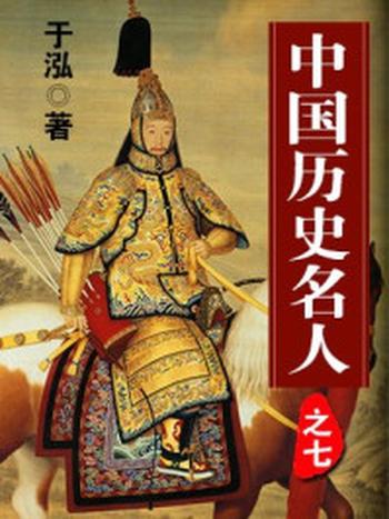 《中国历史名人之七》-于泓
