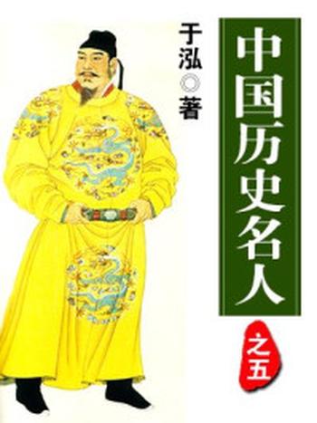 《中国历史名人之五》-于泓