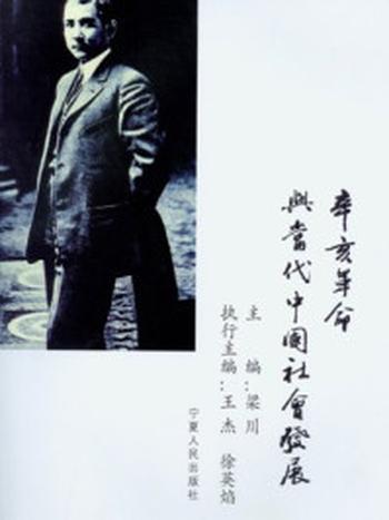 《辛亥革命与当代中国社会发展》-梁川