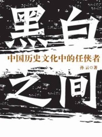 《黑白之间：中国历史文化中的任侠者》-孙云
