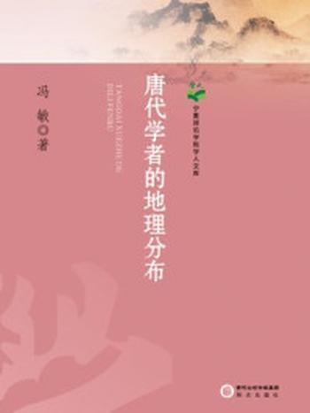 《唐代学者的地理分布》-冯敏