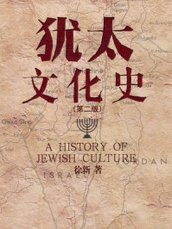 《犹太文化史(第2版)》-徐新